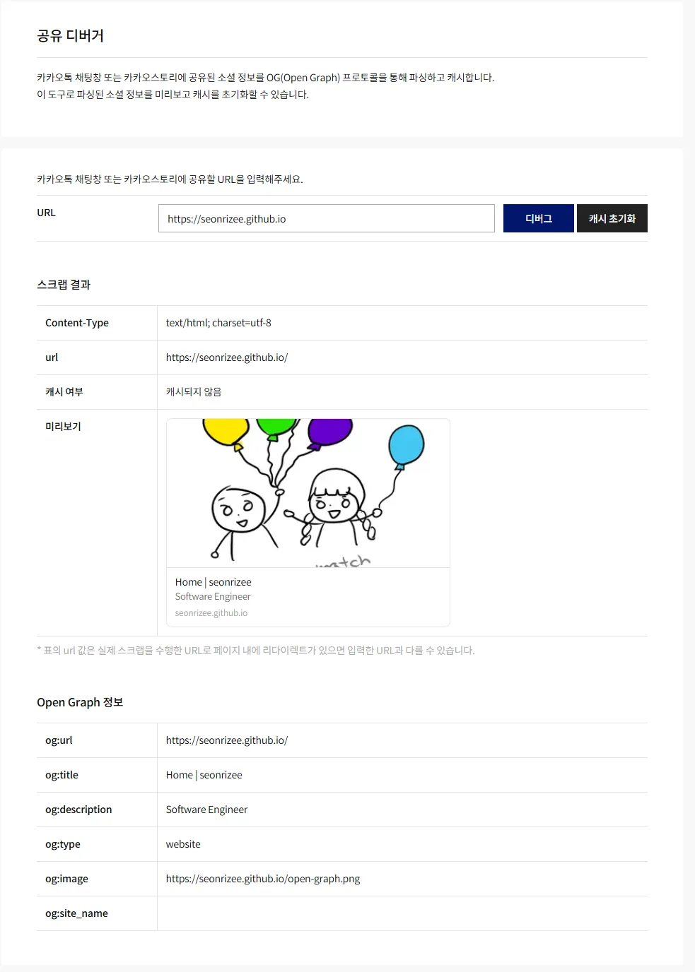 카카오에서 제공하는 공유 디버거